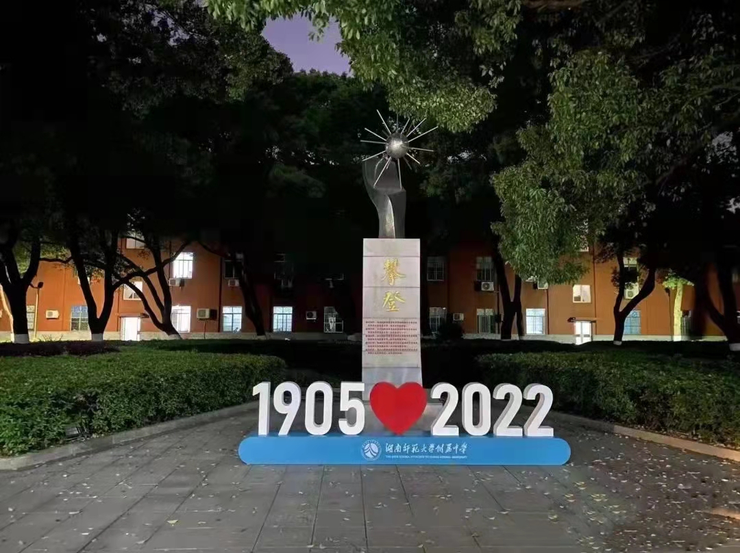 教师随笔｜从雷速体育附属中学117周年校庆引发的三个思考
